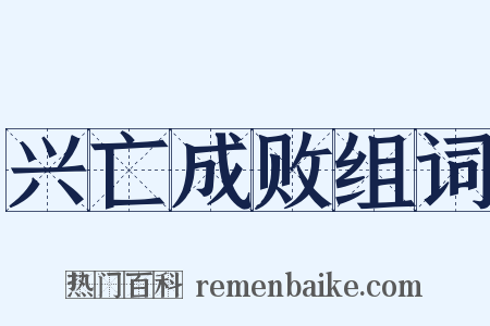 兴亡成败组词是什么意思的图片